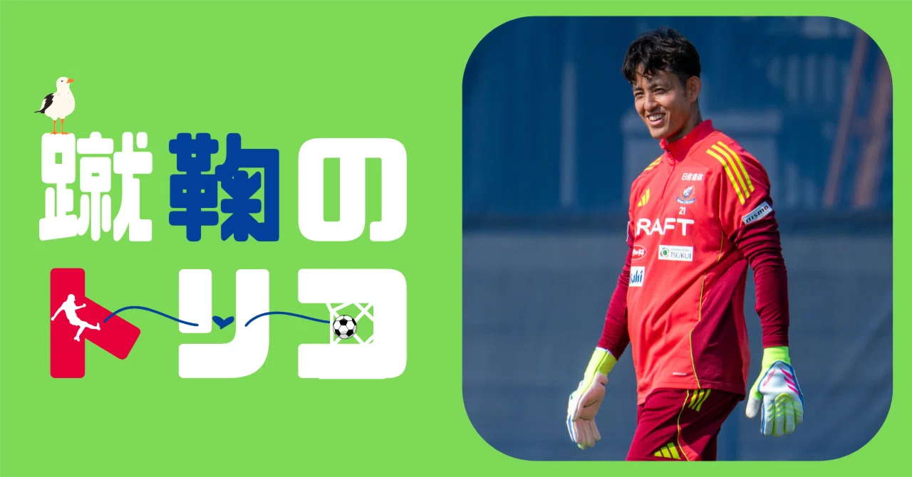 飯倉大樹が語った「マリノスのGK」論と木村凌也への期待。自らの経験と