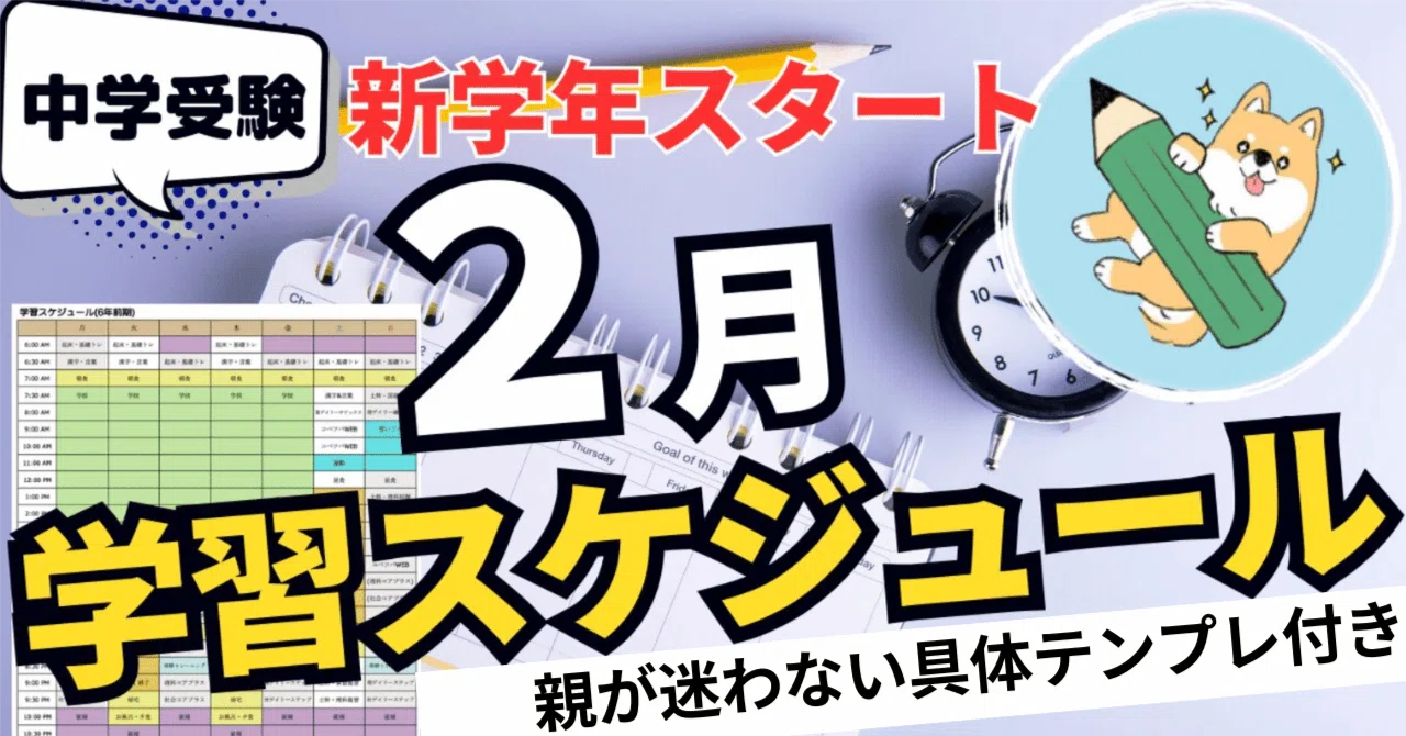 SAPIX「2月の学習スケジュール」完全ガイド― 親が迷わなくなる具体