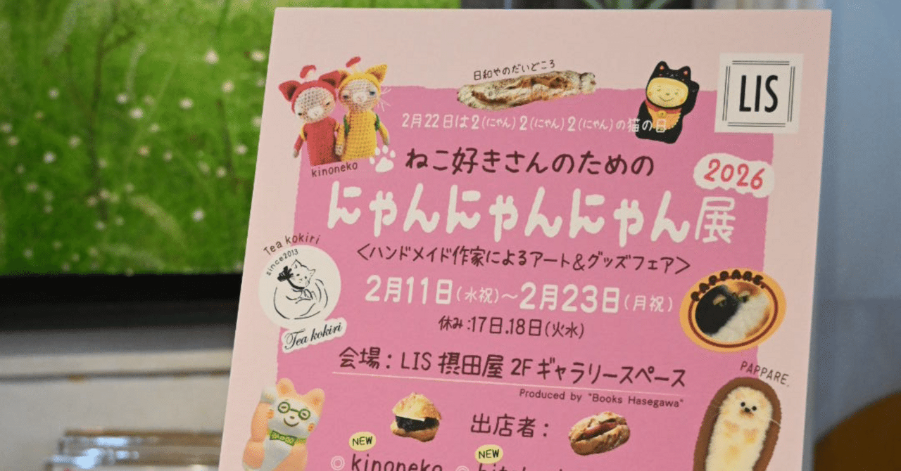 ねこ好きさんのためのにゃんにゃんにゃん展｜長谷川敏明 BOOKS HASEGAWA