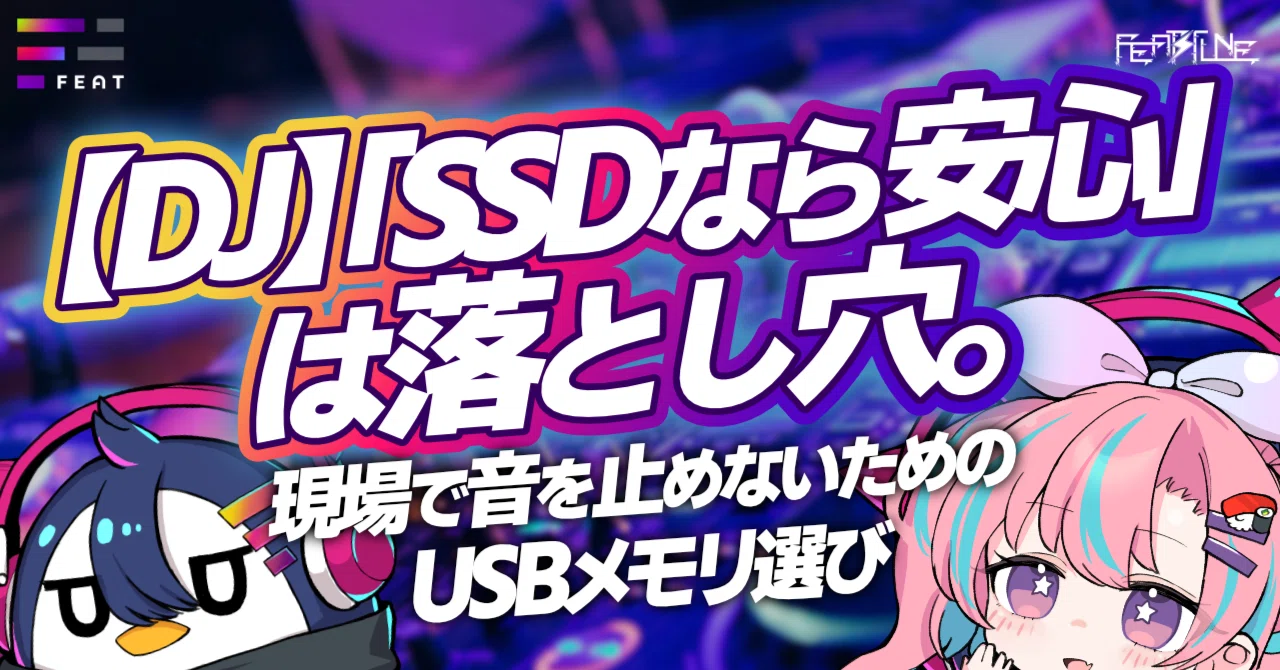 DJ】「SSDなら安心」は落とし穴。現場で音を止めないためのUSBメモリ