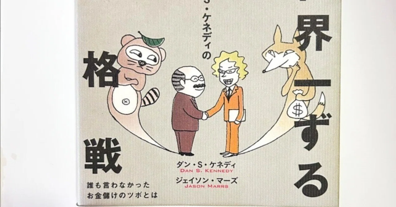 書評】価格を下げる前に、考えるべきこと「世界一ずる賢い価格戦略