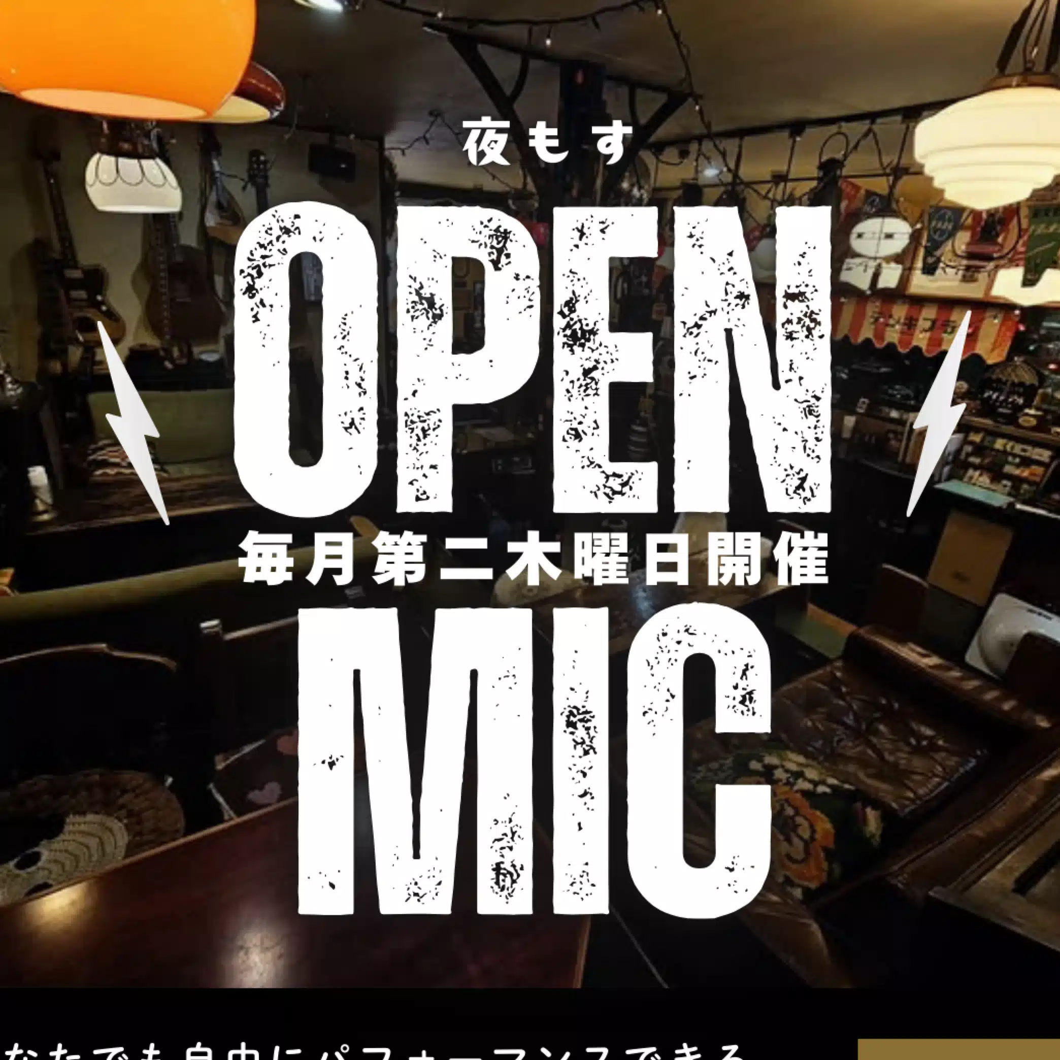 夜もすOPEN MIC