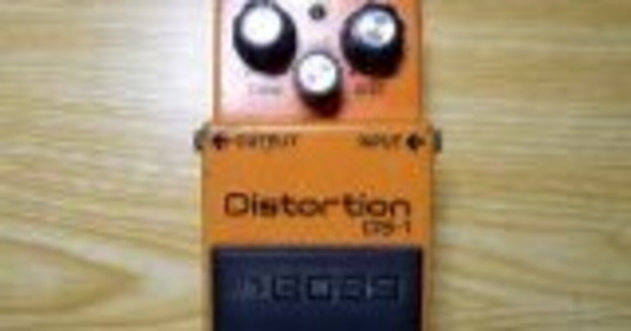 愛器紹介：BOSS DS-1は“音がキツい”んじゃない。使い方が甘いだけだ
