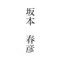 坂本　春彦