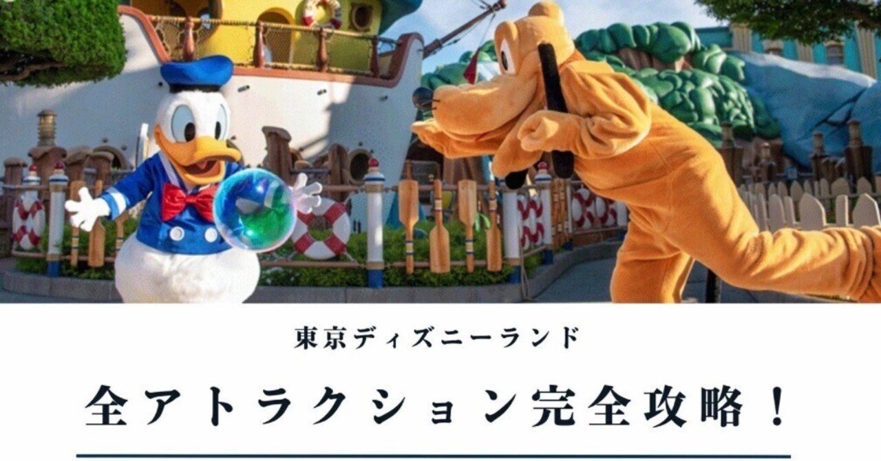 完全版】初心者がまず読むべき！東京ディズニーランド全アトラクション