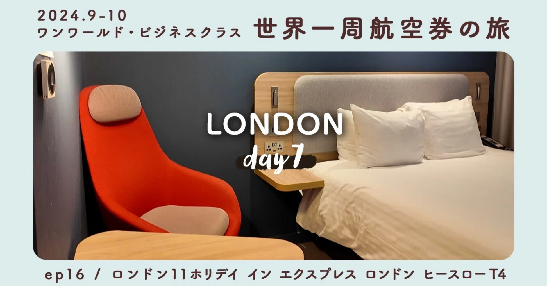 ワンワールド世界一周航空券の旅＜ep16：ロンドン11＞ロンドン7日目 