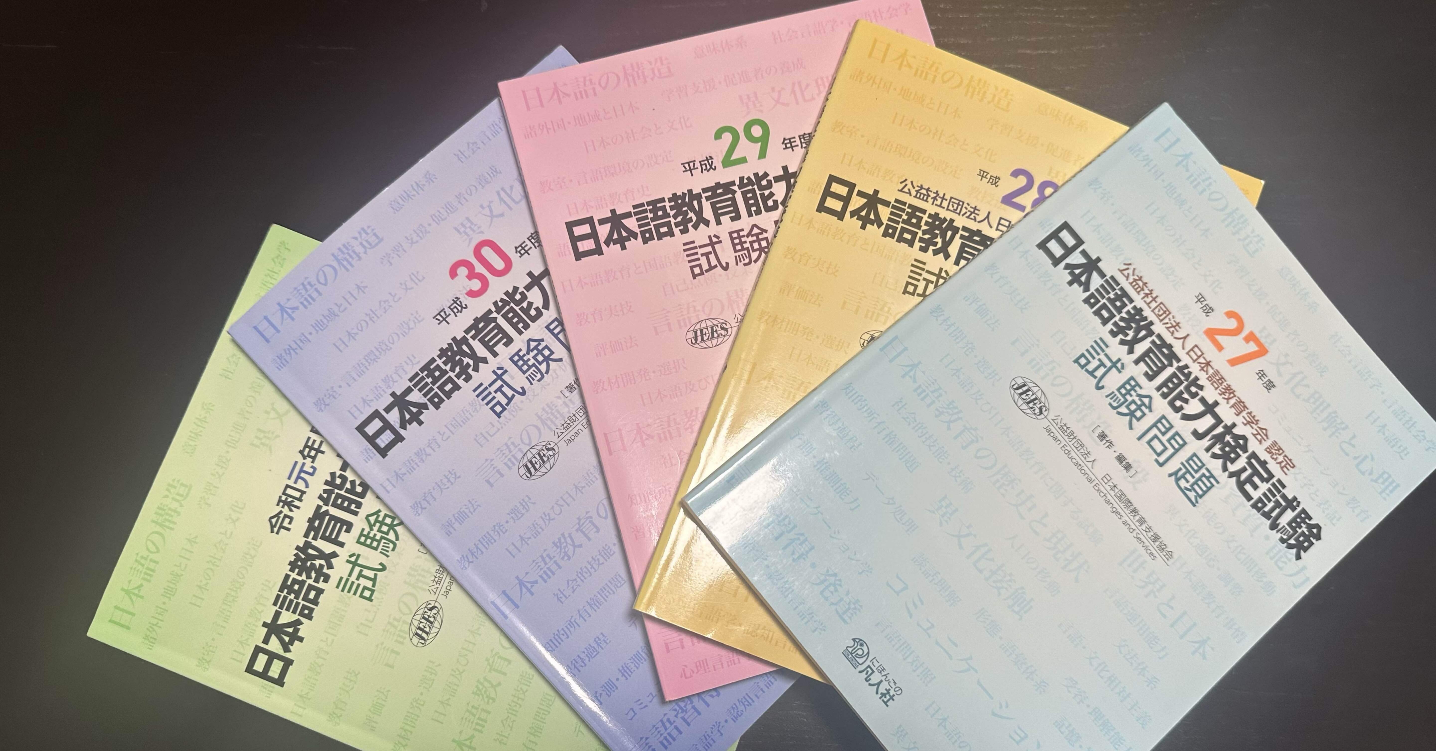 日本語教育能力検定試験の過去問5冊買いました｜日本語教員になりたい
