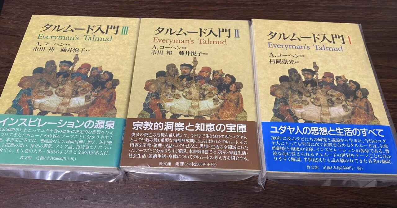 タルムード入門 全3巻セット 奇跡の邂逅 ｜ 絶版の名著『タルムード入門』全三巻を拝受して｜深愛