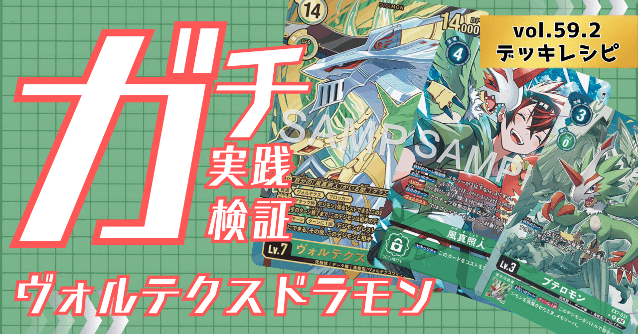 ガチ実践検証 vol.59.2：ヴォルテクスドラモン デッキレシピ｜でじの