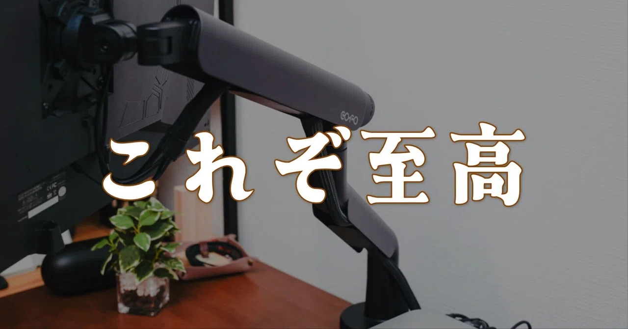 モニターアーム、これがいい。COFO 無重力モニターアームPro（シングル