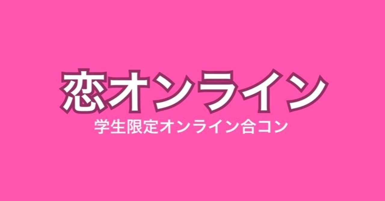 学生限定オンライン合コンサービス 恋オンライン をリリースしました 学生限定オンライン合コン 恋オンライン Note