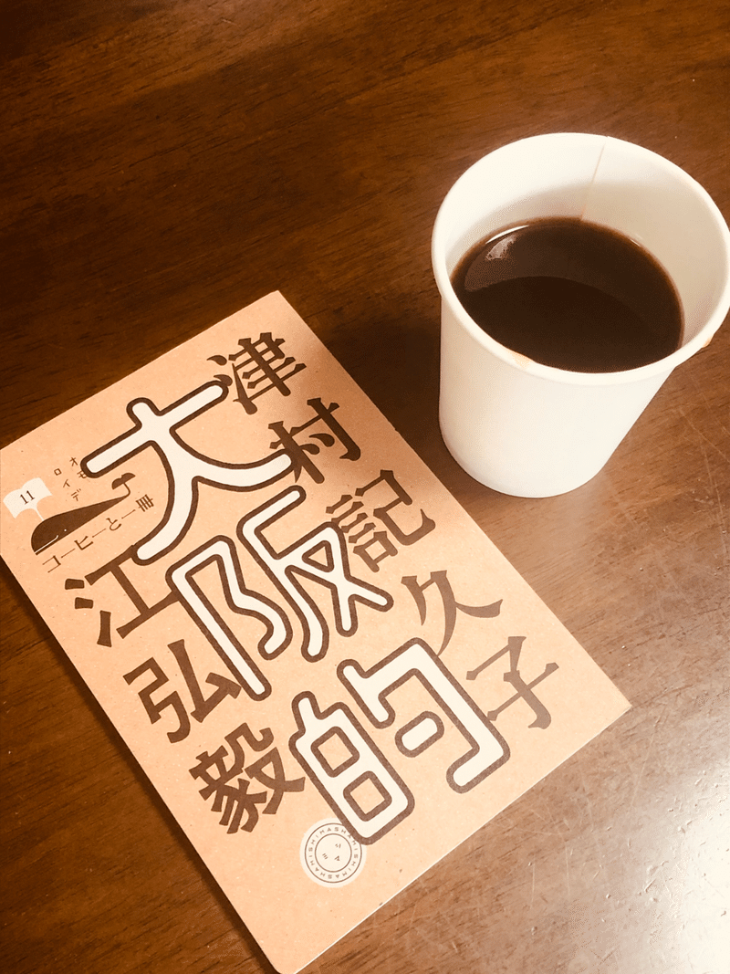 そもそも名前がかっこいいです 作家津村記久子さんへのラブコール やこ Note そもそも名前がかっこいいです 作家津村記久子さんへのラブコール やこ Note