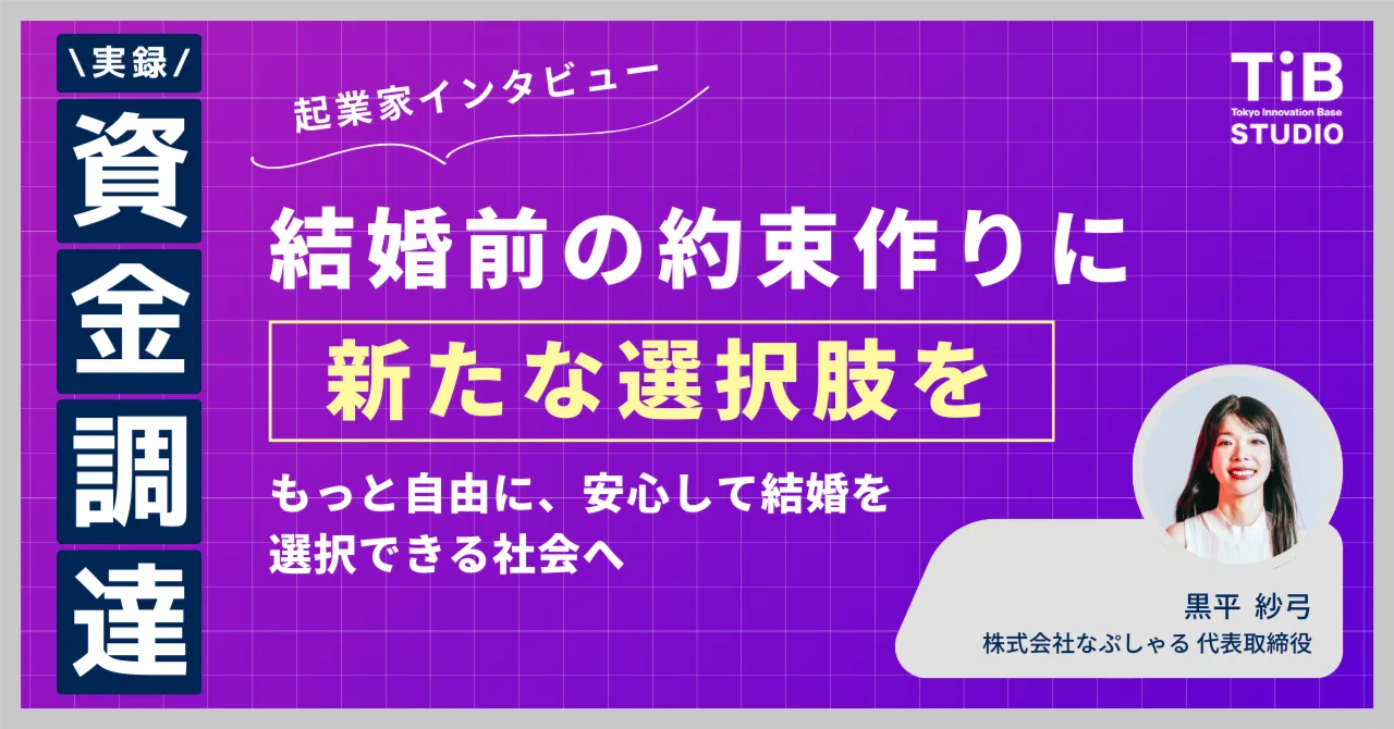 起業家インタビュー?‍❤️‍?】 結婚前の約束作りに新たな選択肢を 