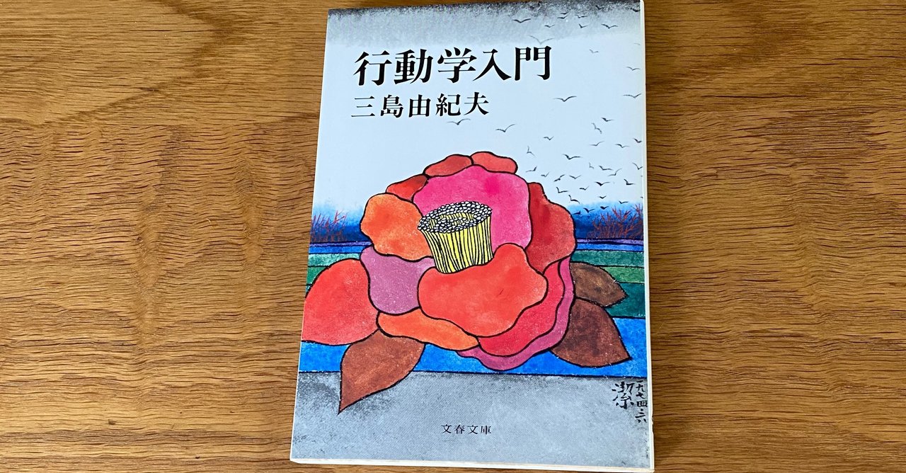 行動学入門 三島由紀夫 行動学入門 (文春文庫 み 4-1) | 三島 由紀夫 |本 | 通販 | Amazon