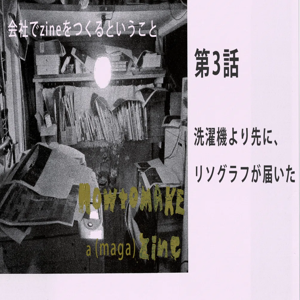 洗濯機より先に、リソグラフが届いた 【会社でzineをつくるということ