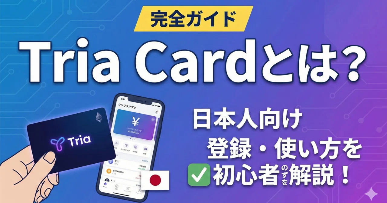 【完全ガイド】Tria Cardとは？日本人向けの登録・使い方を初心者にもわかりやすく解説｜れい@FXEA運用