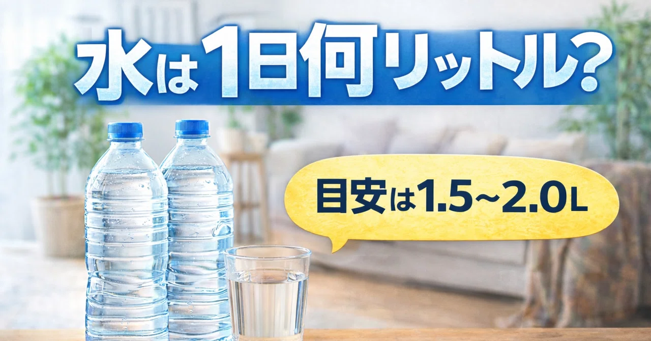 水 は 一 日 何 リットル