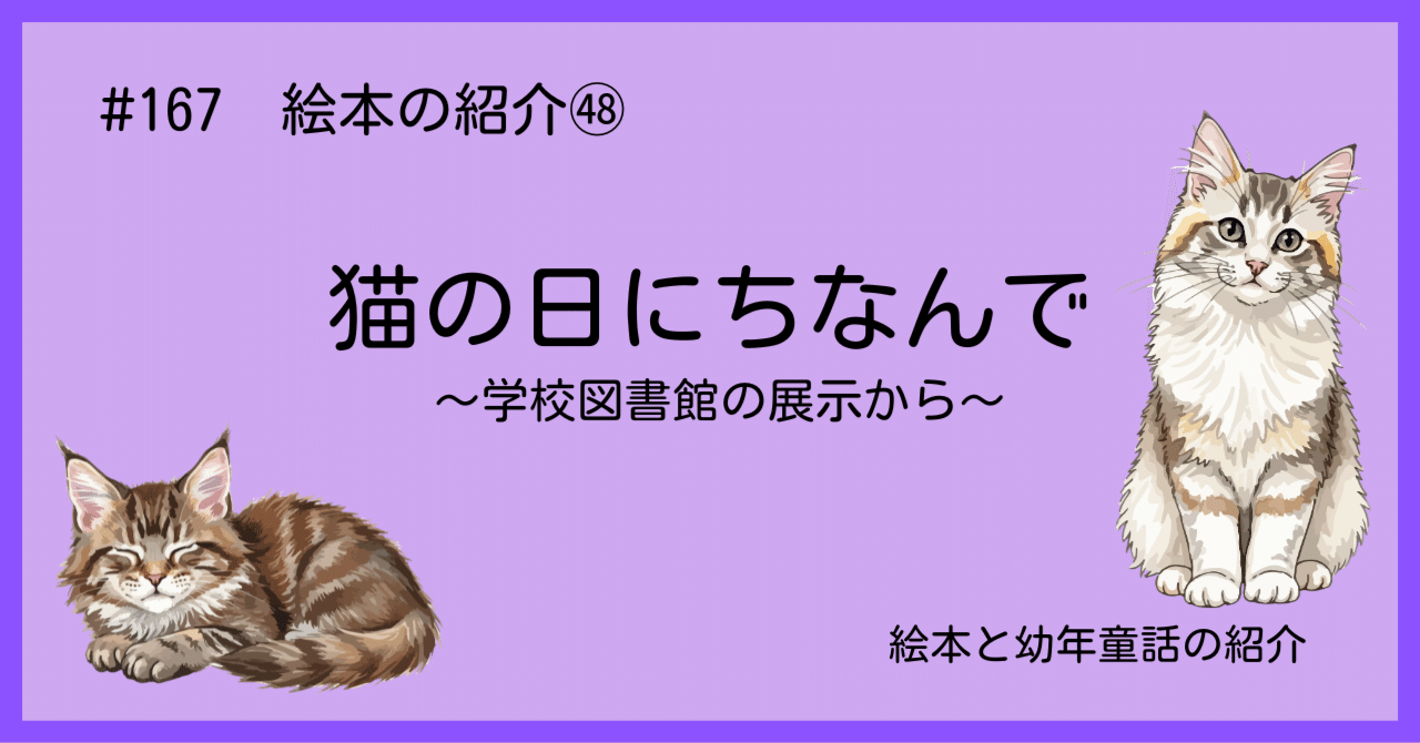 167 絵本の紹介㊽猫の日にちなんで｜うだよしこ | 学校司書