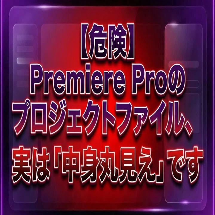 ネオプレミアファイル1※購入不可✨ 危険】Premiere Proのプロジェクトファイル、実は「中身丸見え」です