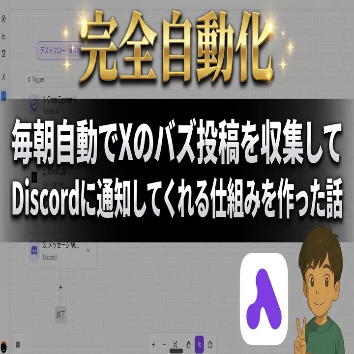 毎朝自動でXのバズ投稿（自分が欲しいトピックだけ）を収集して