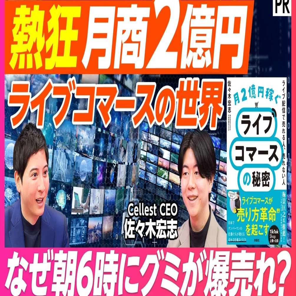 PIVOT出演のお知らせ】TikTok Shopで盛り上がるライブコマース業界