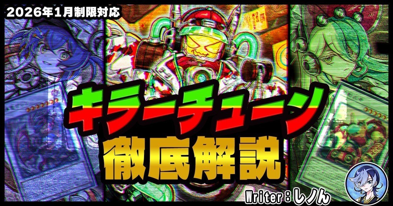 キラーチューン】徹底解説｜しノん