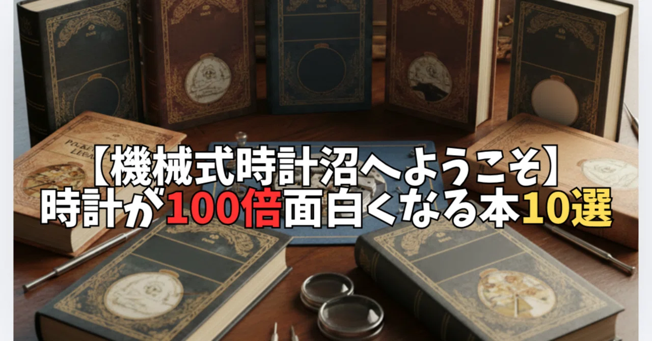 機械式時計沼へようこそ】時計が100倍面白くなる本10選｜com
