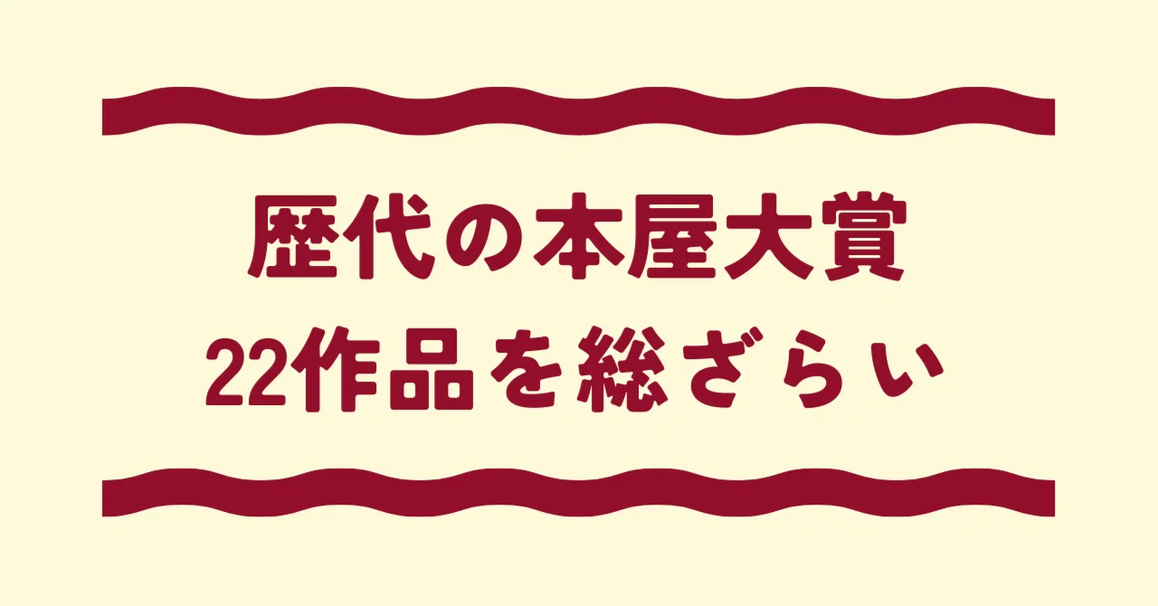本屋大賞の歴代受賞22作品を総ざらい【2004〜2025】｜本を読もう.com