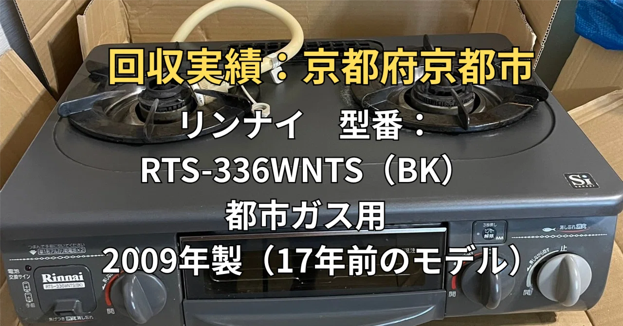 京都市】古いガスコンロの処分に困ったら？17年前のリンナイ製も 
