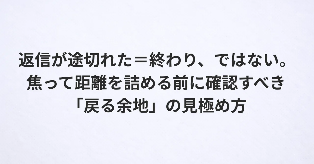 返信が途切れた=終わり、ではない。焦って距離を詰める前に確認すべき「戻る余地」の見極め方|Sa.Kaori