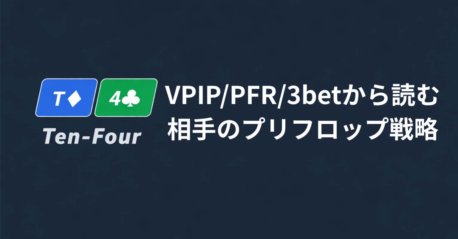 VPIP/PFR/3betから読む相手のプリフロップ戦略｜Hatano【poker上級基礎