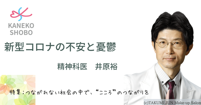 新型コロナの不安と憂鬱  (井原裕　精神科医／獨協医科大学埼玉医療センターこころの診療科　教授)　#つながれない社会の中でこころのつながりを