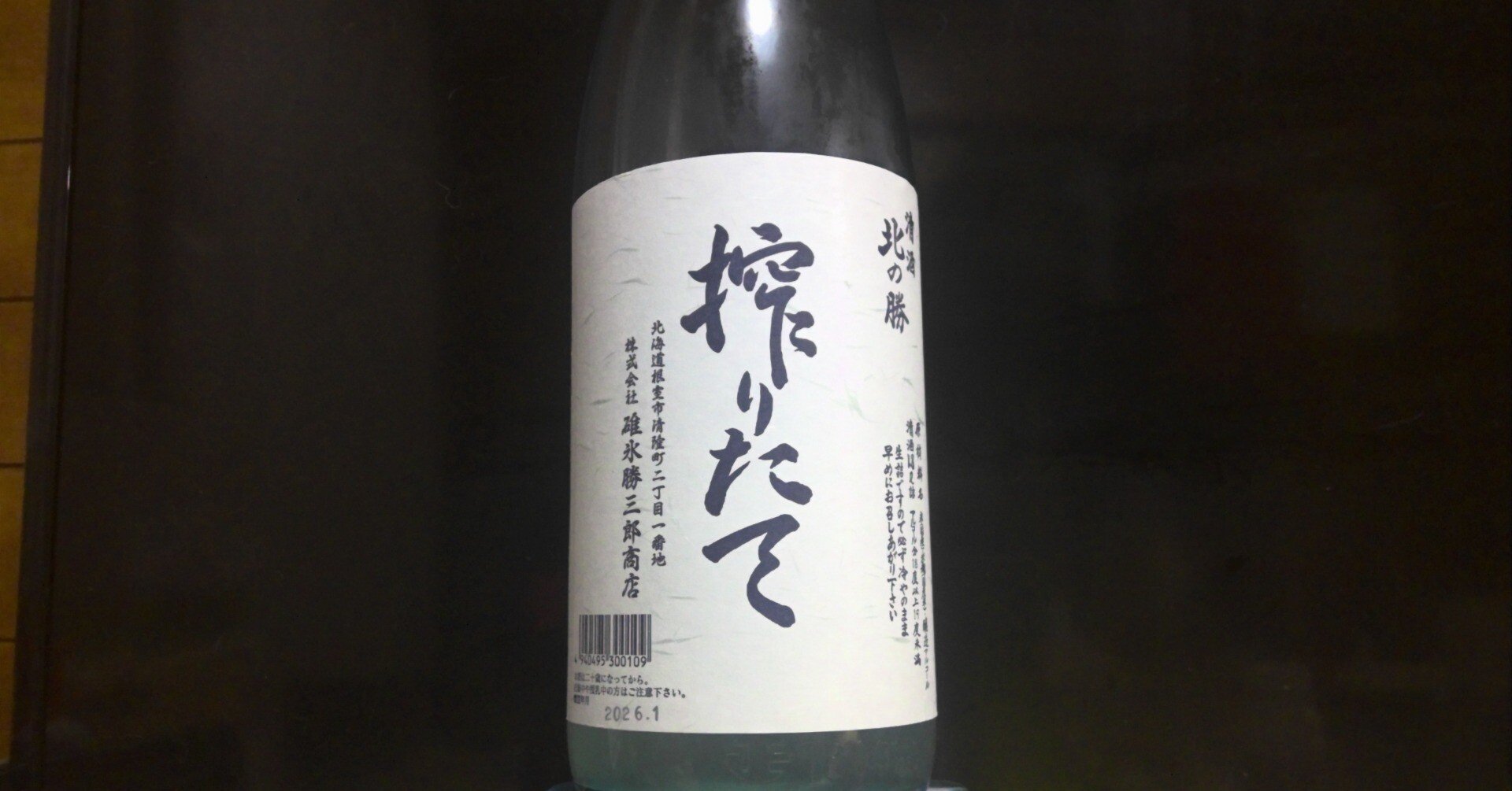 北の勝 搾りたて｜極東の探究者