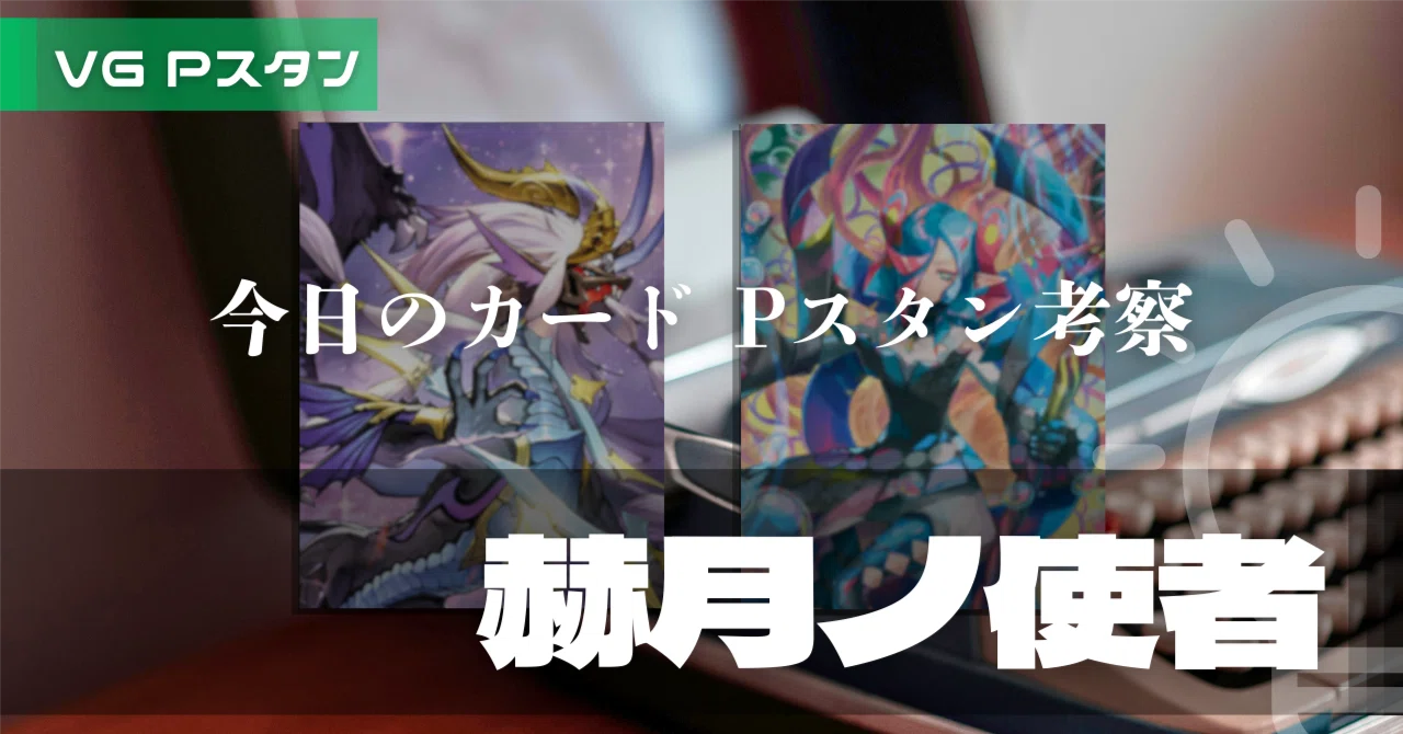 水・土更新】Pスタンから見る「今日のカード」｜赫月ノ使者｜おりべ