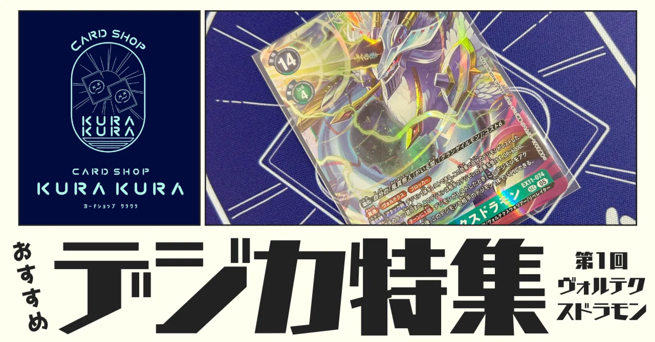 おすすめ デジカ特集 第1回 ヴォルテクスドラモン｜カードショップクラクラ