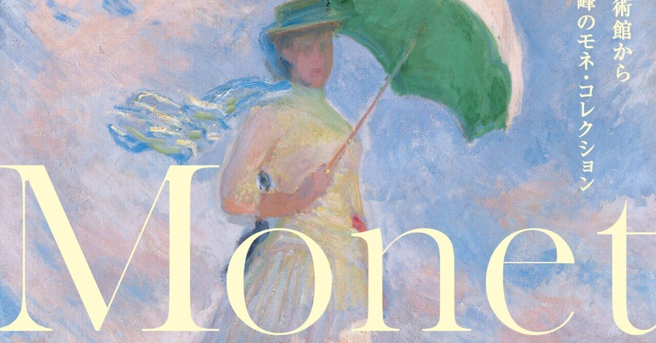 クロード・モネ －風景への問いかけ」 アーティゾン美術館。モネは何を