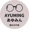 あゆみん