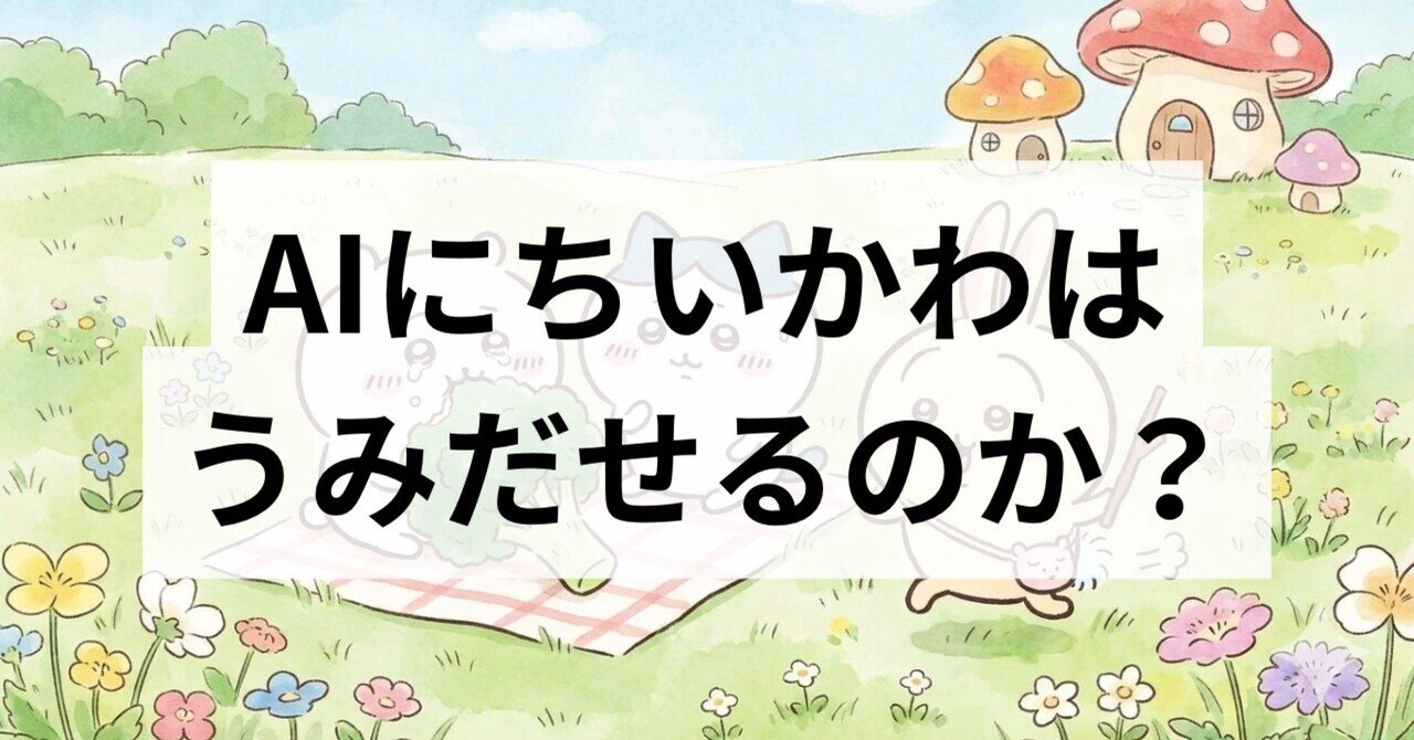 AIにちいかわは生み出せるのか｜ひろせ@非エンジニアAI開発・マーケター
