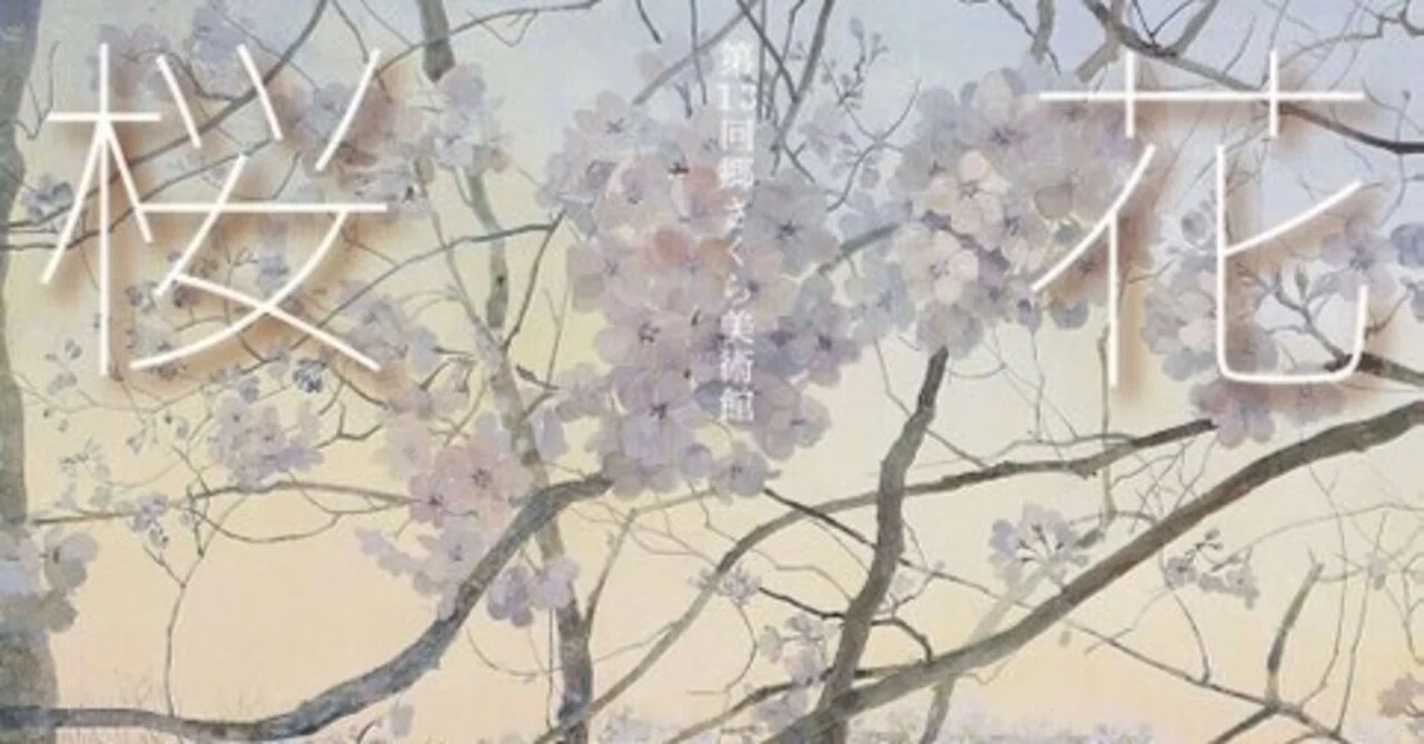 展示】第13回郷さくら美術館桜花賞展｜川村香月 | 日本画工房マルコフ