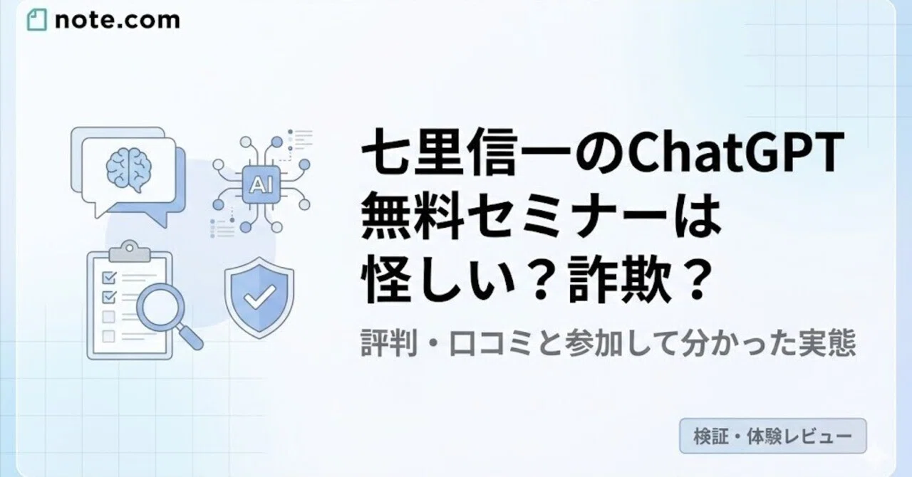 七里信一のChatGPT無料セミナーは怪しい？詐欺？評判・口コミと参加し