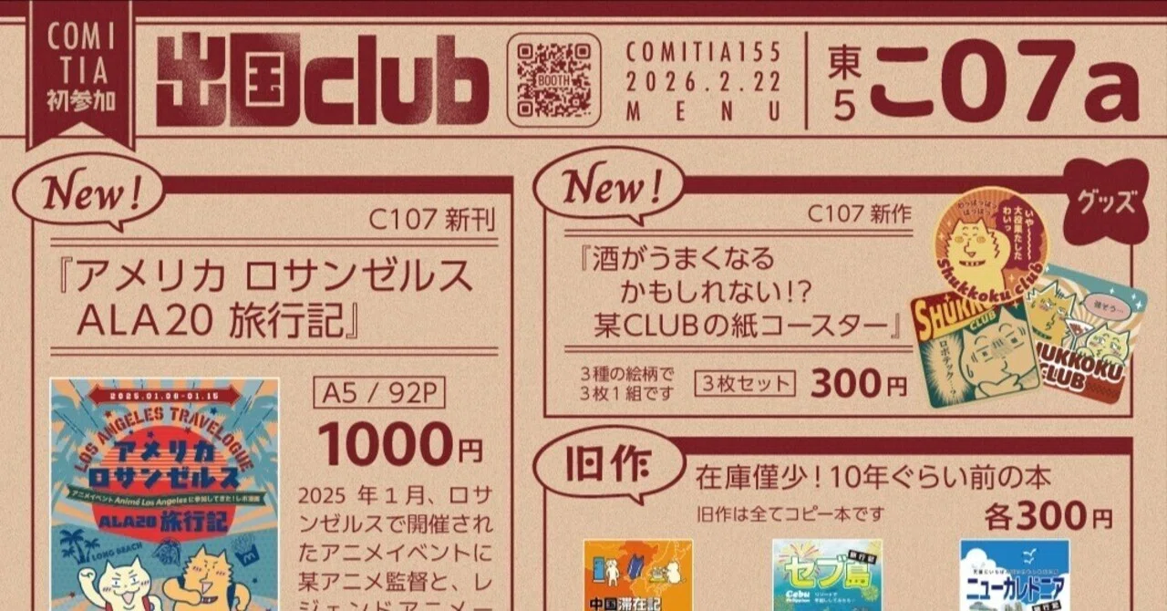 コミティア155（2/22日）に初参加します！｜【お品書き】｜出国club