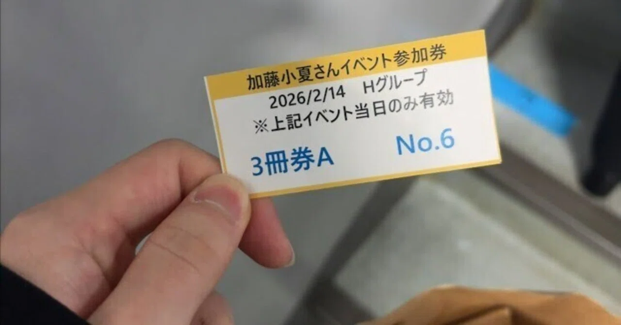 加藤小夏イベントレポ】写真集お渡し会→焼き鳥屋に向かった話｜えも