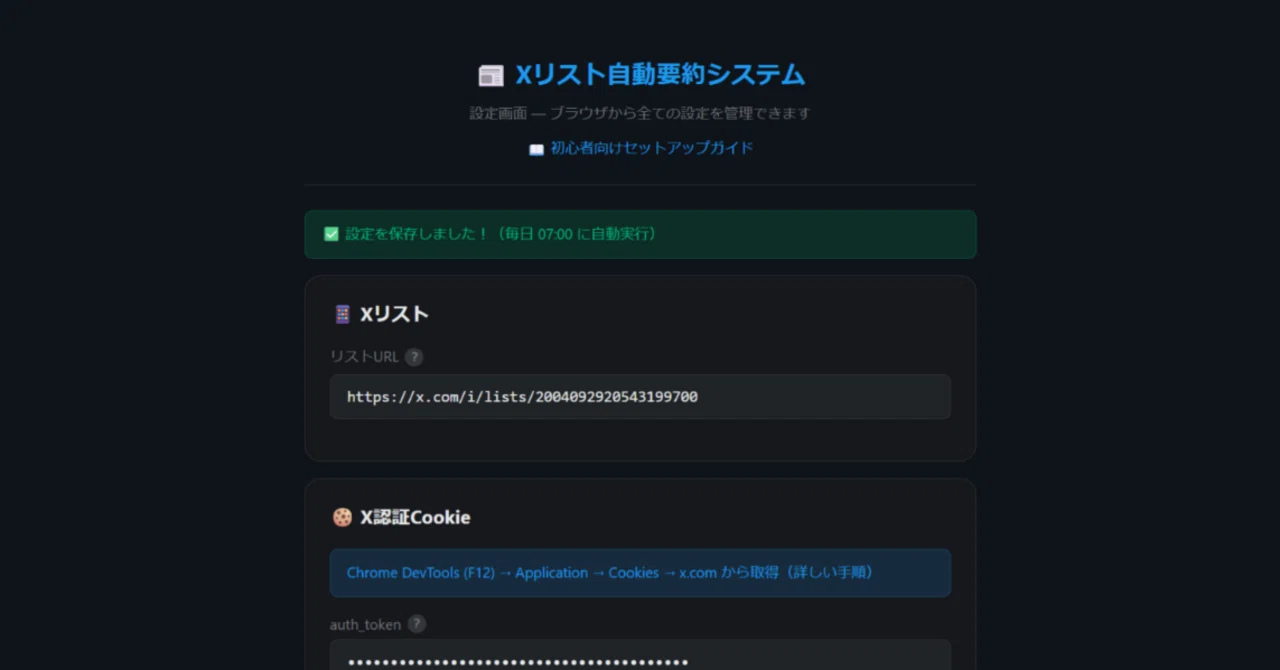 すべて無料】X（Twitter）のリストをAIが毎朝要約してメールで届けて