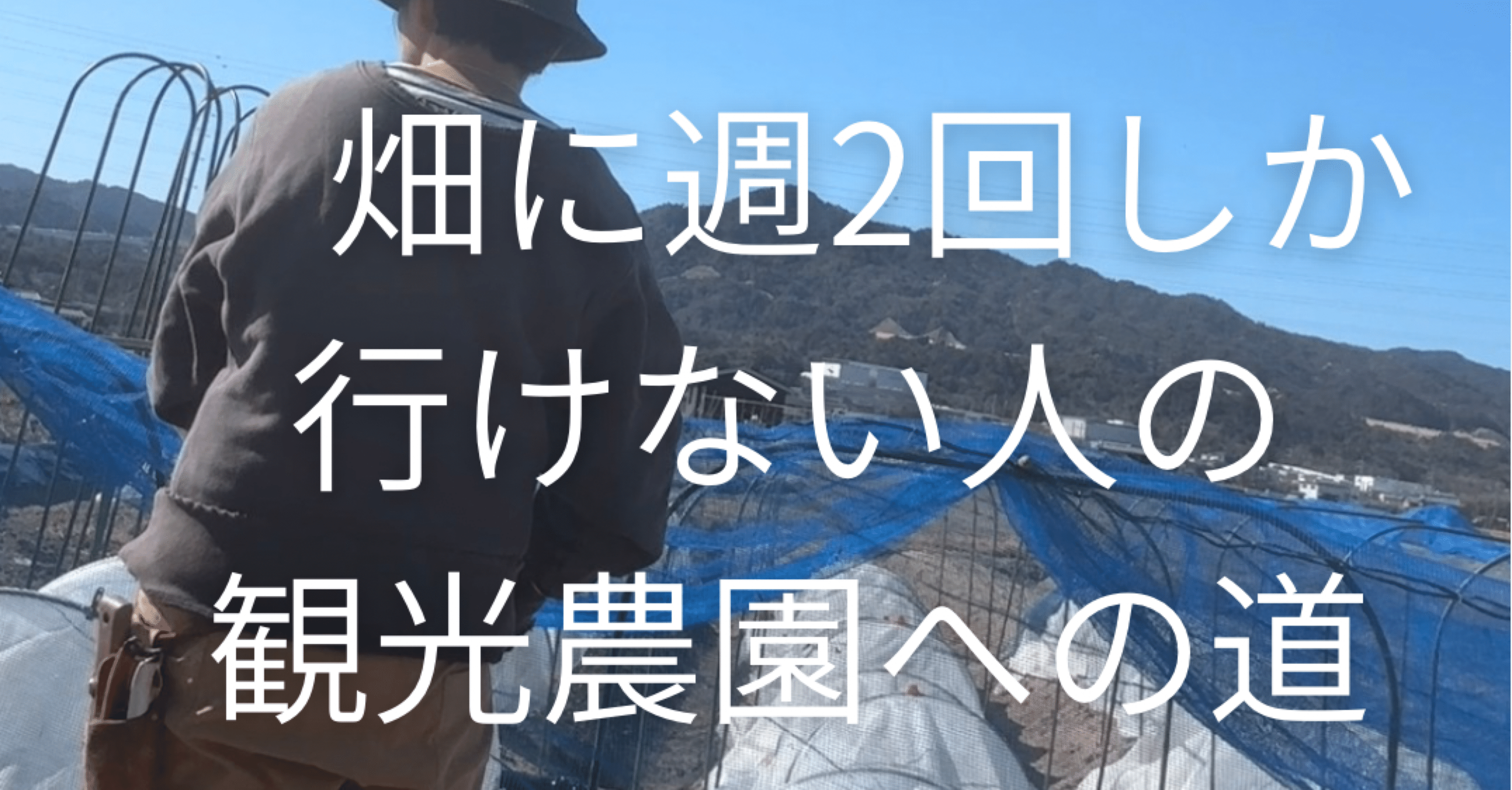 畑に週2回しかいけない人の観光農園への道｜KUROZU kitchen