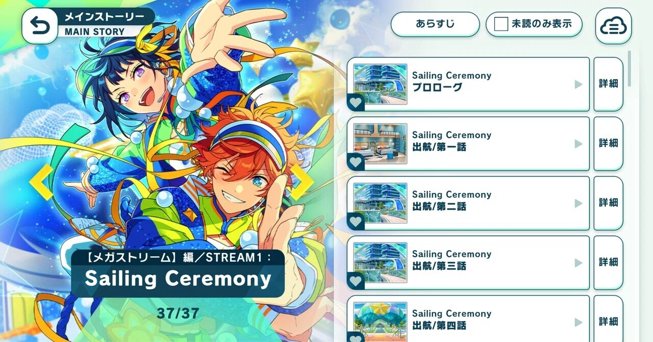 今更】メガストリーム編/STREAM1 Sailing Ceremonyを読んだ｜あんスタ
