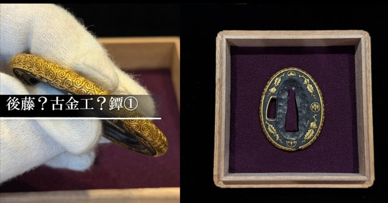 後藤？古金工？鐔①｜刀箱師の日本刀ブログ 中村圭佑