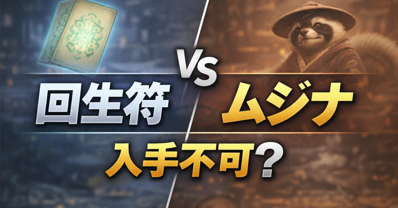 🔍【仁王3】回生符が出ない ムジナ周回の入手条件|ぽちぽちゲーム速報