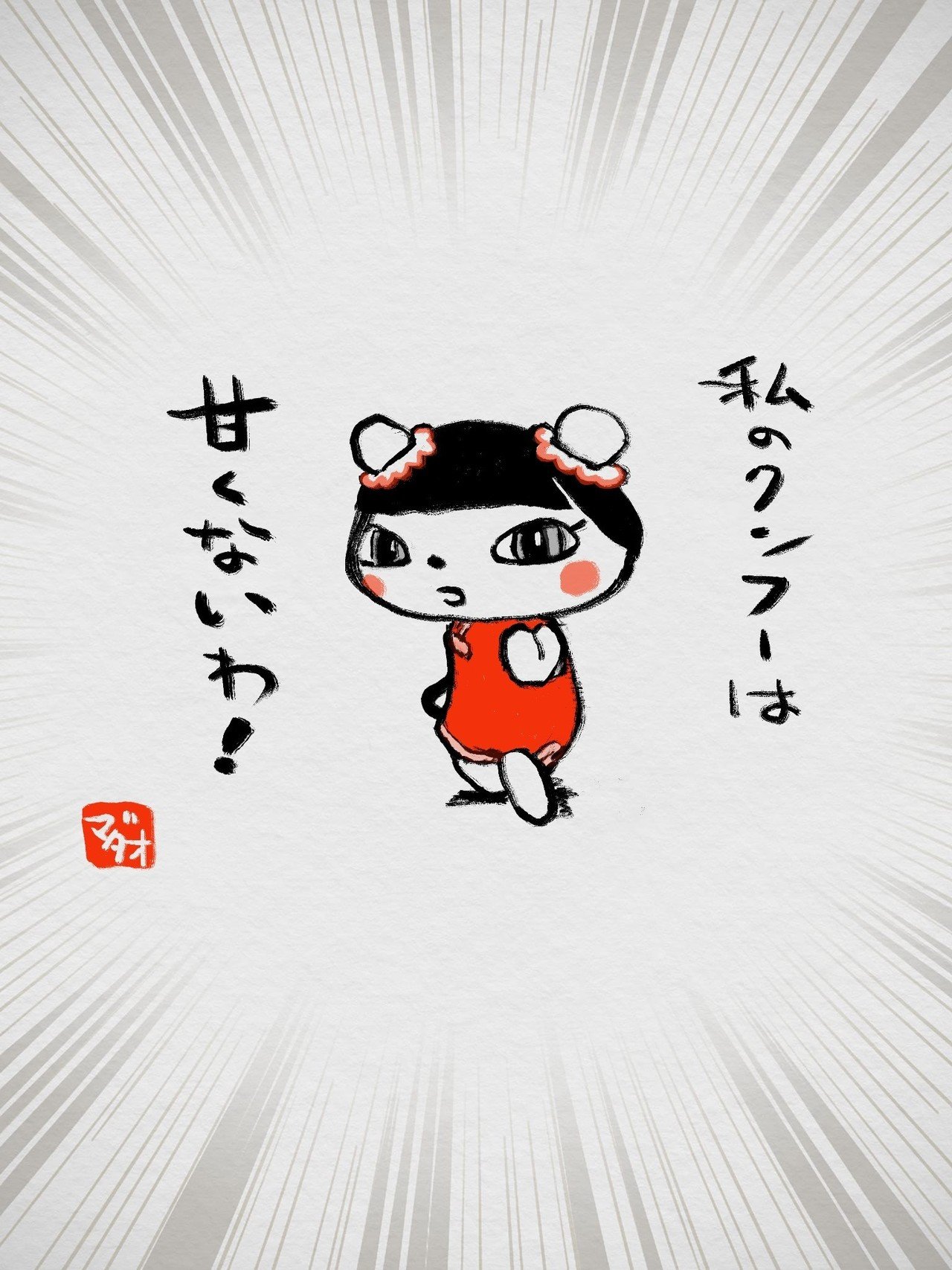 ゲーム絵手紙 10 なかじマダオ Note