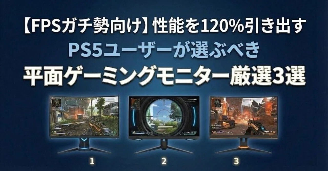 FPSガチ勢向け】PS5の性能を120%引き出す。120Hz超えのゲーミング FPSガチ勢向け】PS5の性能を120%引き出す。120Hz超えのゲーミング