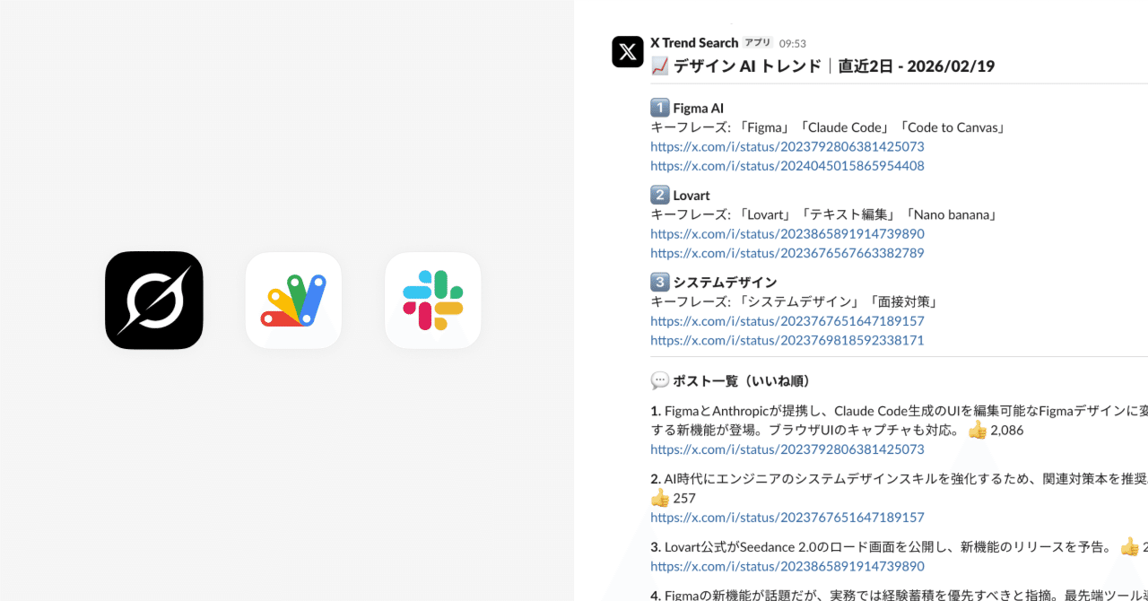 Grok+GASで「デザイン AI」のXトレンドを毎朝キャッチアップする仕組み